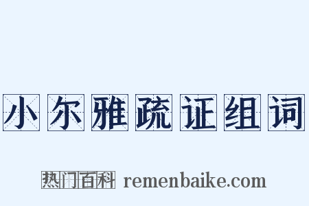 小尔雅疏证组词是什么意思的图片